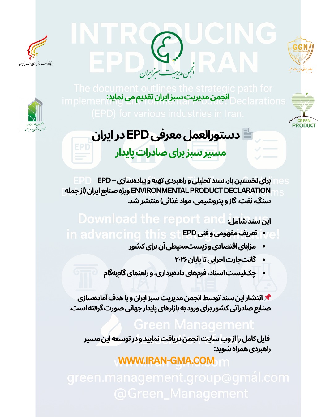 EPD در ایران، اعلامیه زیست‌محیطی محصول، صادرات سبز، صنایع سنگ ایران، صنایع پتروشیمی، توسعه پایدار صنعتی، بازارهای جهانی سبز، مدیریت سبز، صادرات پایدار، انجمن مدیریت سبز ایران