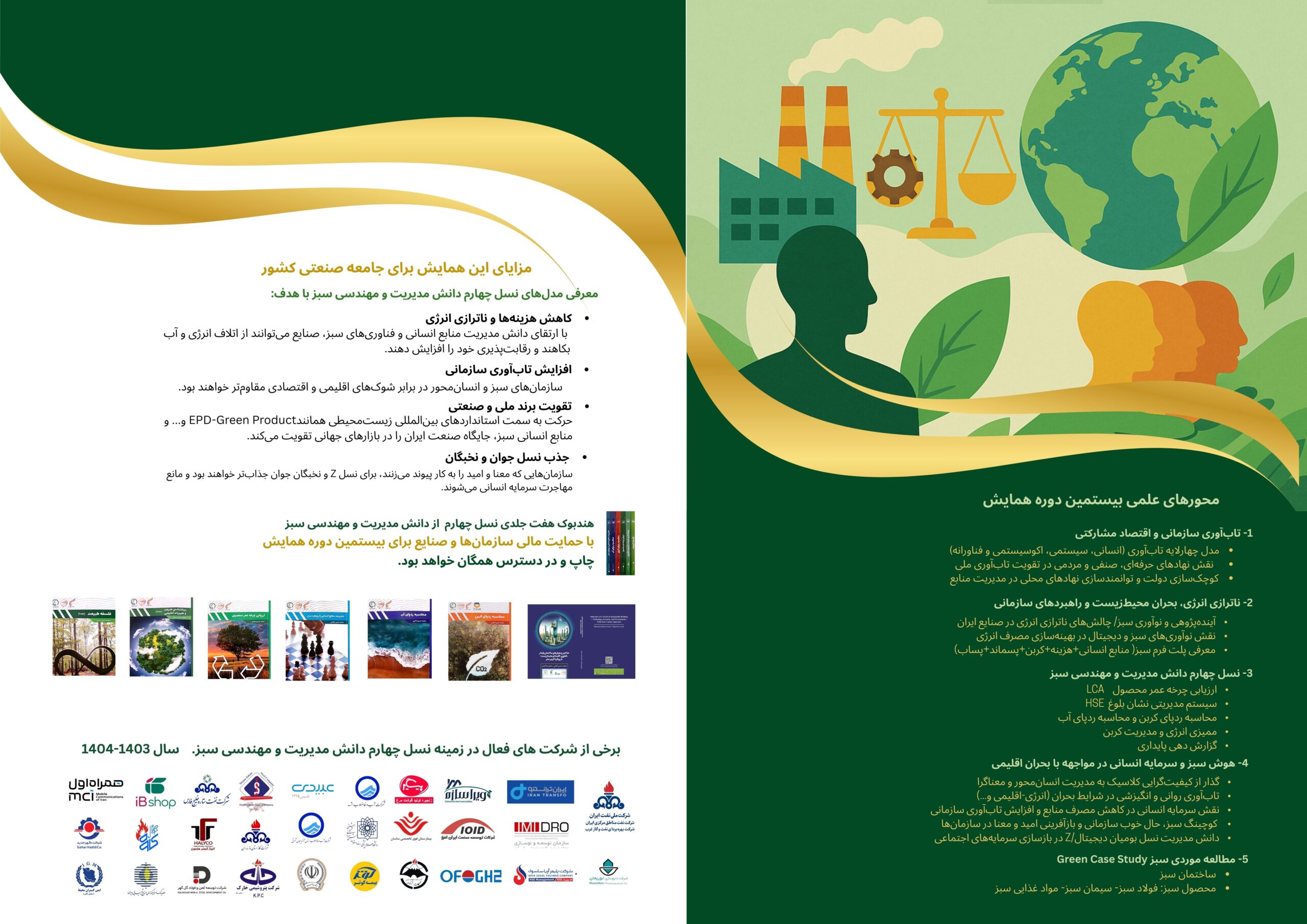 همایش هوش سبز و سرمایه های انسانی- مدیریت سبز