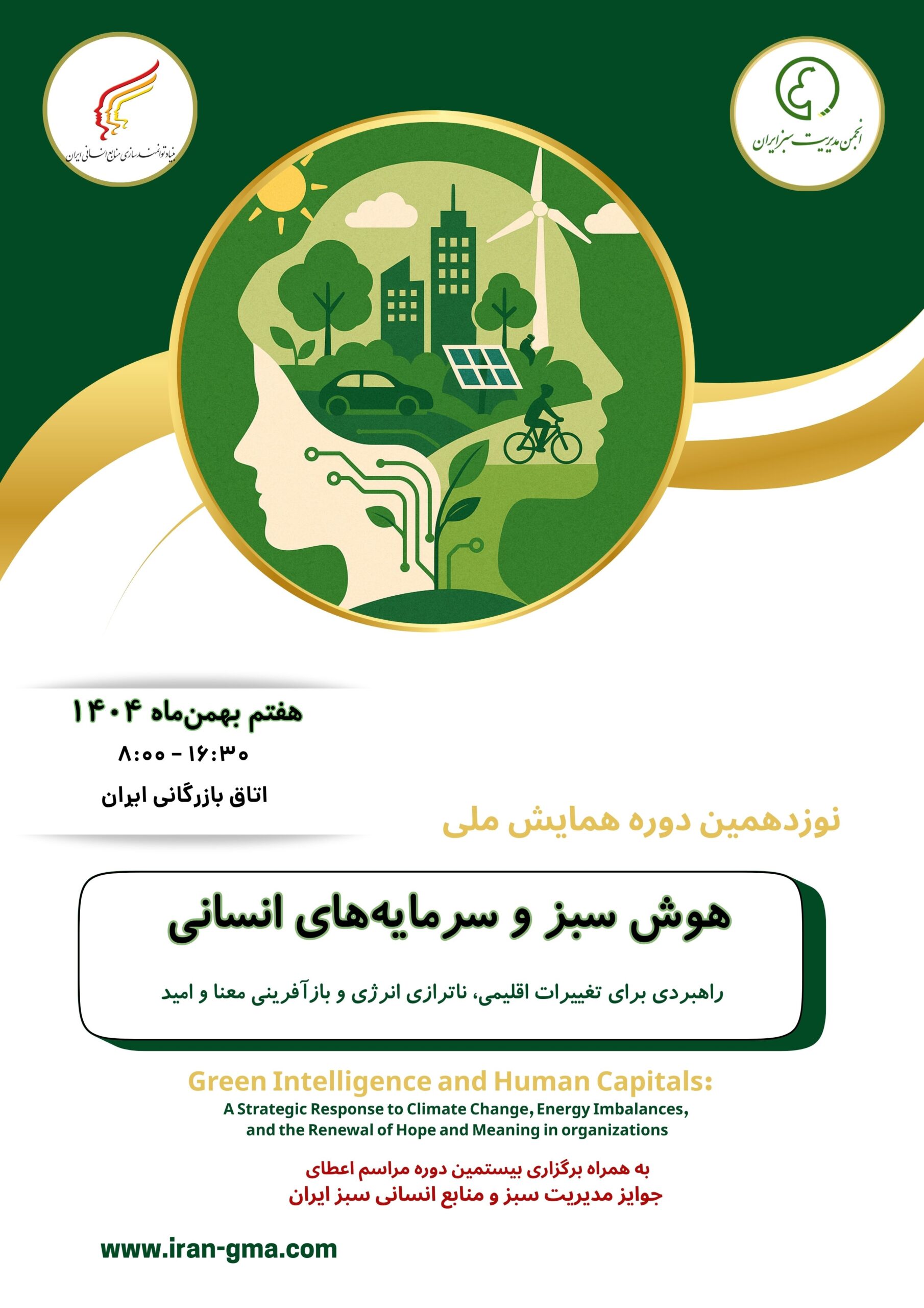 همایش هوش سبز و منابع انسانی