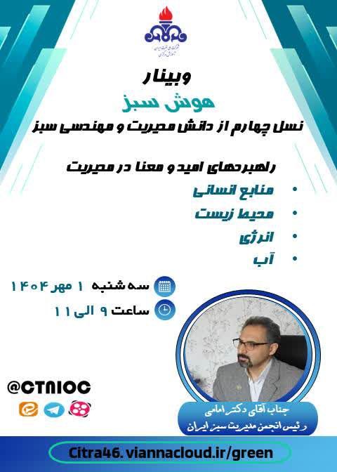 وبینار هوش سبز