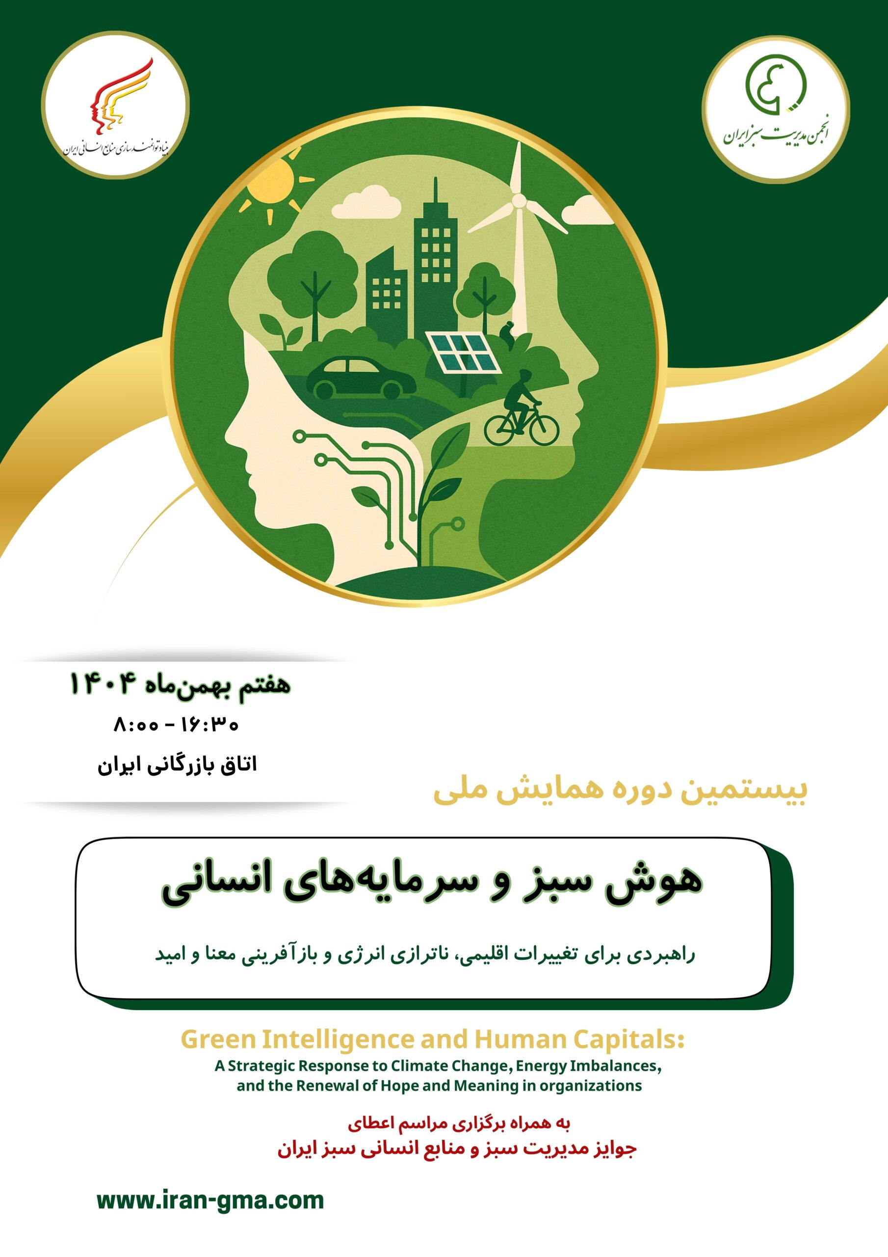 بیستمین دوره همایش ملی هوش سبز و سرمایه های انسانی