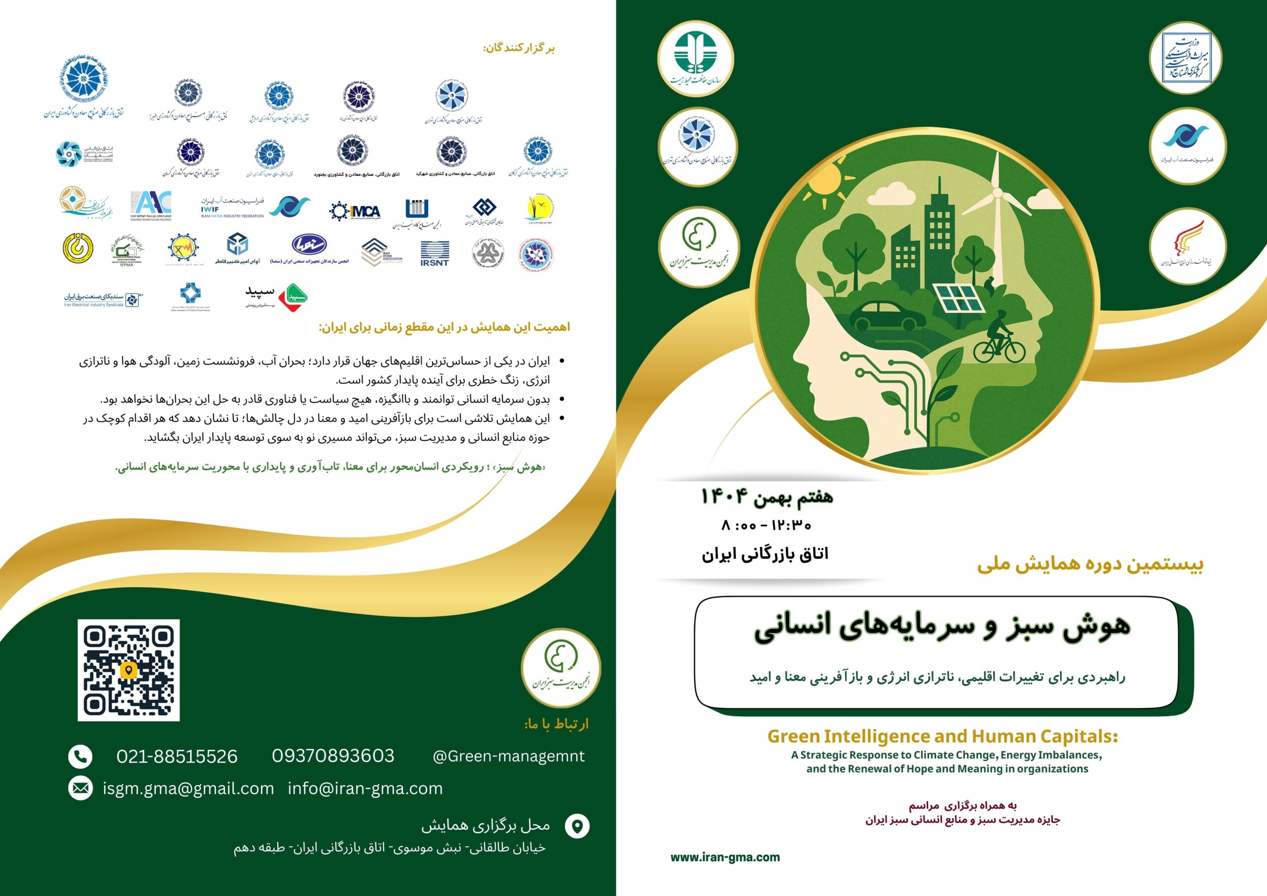 همایش ملی-بیستمین دوره-هوش سبز-