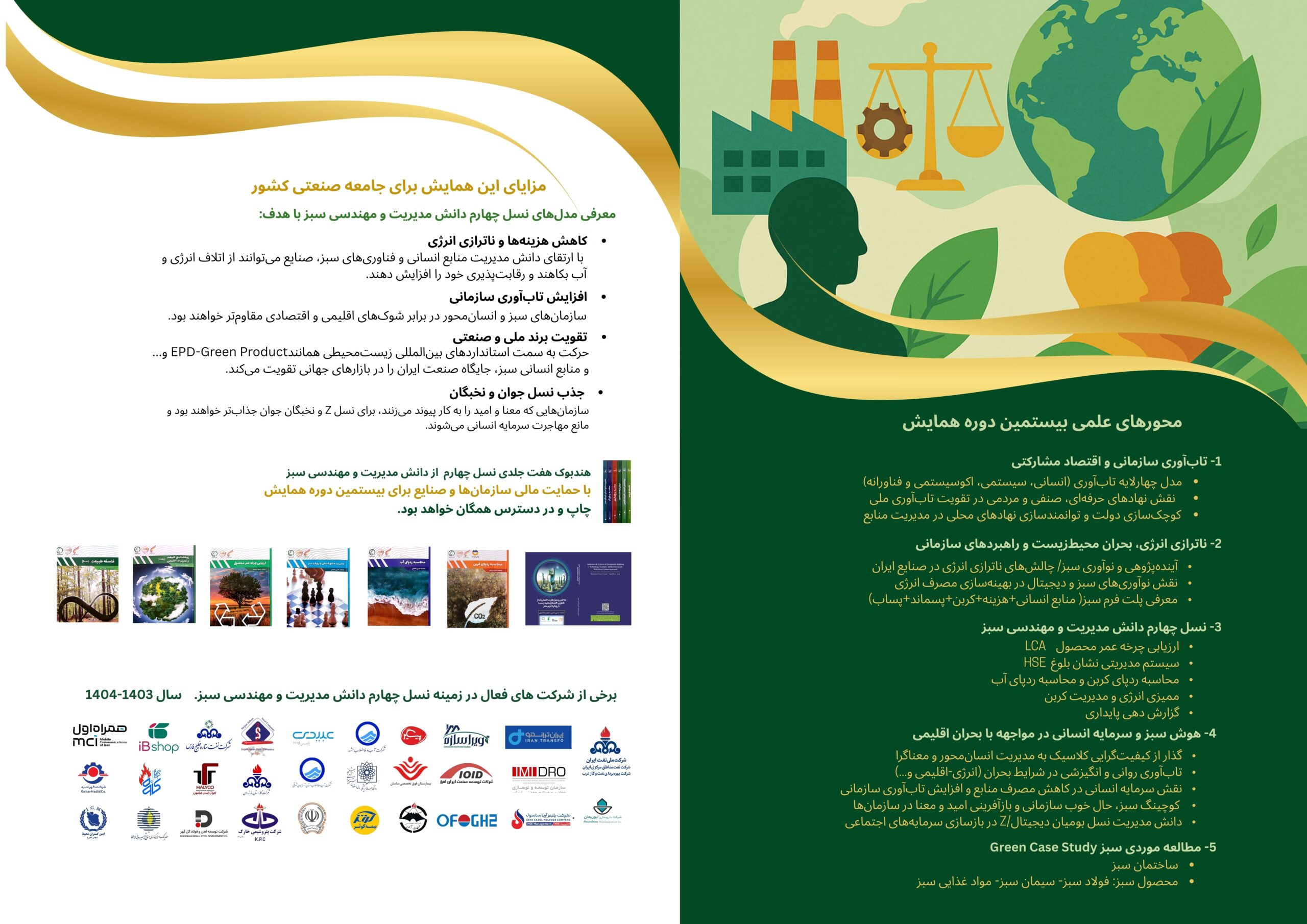  20امین دوره همایش هوش سبز و سرمایه انسانی