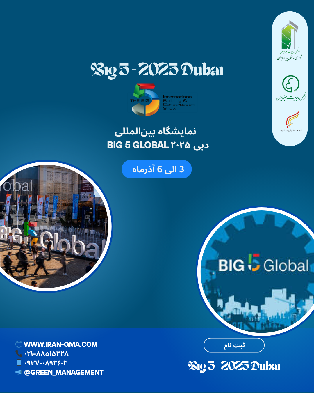 نمایشگاه بین‌المللی BIG 5 دبی