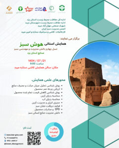 هوش سبز- یزد- همایش استانی هوش سبز