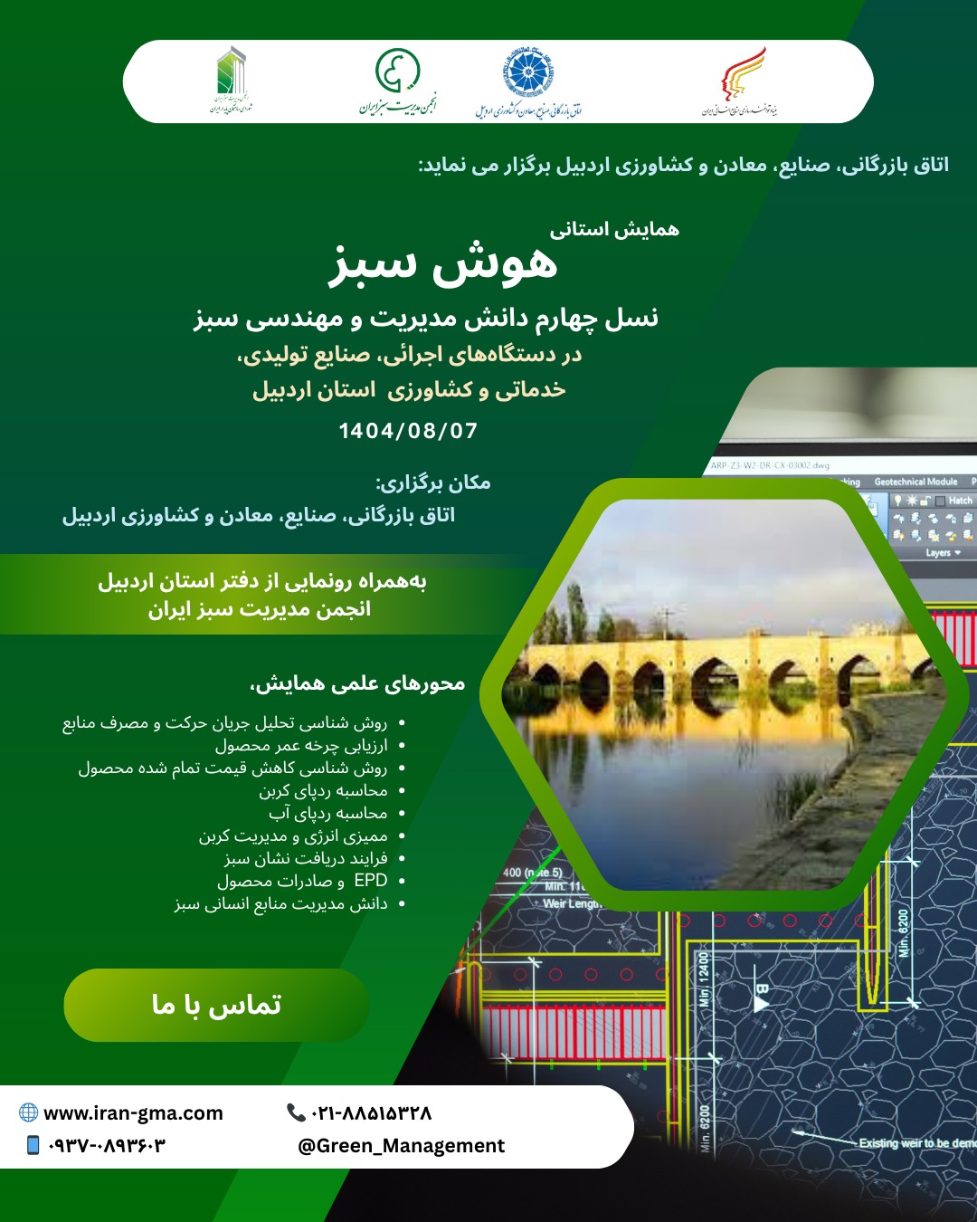 همایش هوش سبز - اردیبل-اتاق بارزگانی اردبیل
