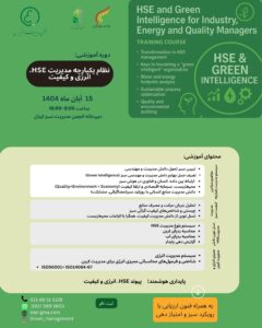 نظام یکپارچه مدیریت HSE، انرژی و کیفیت