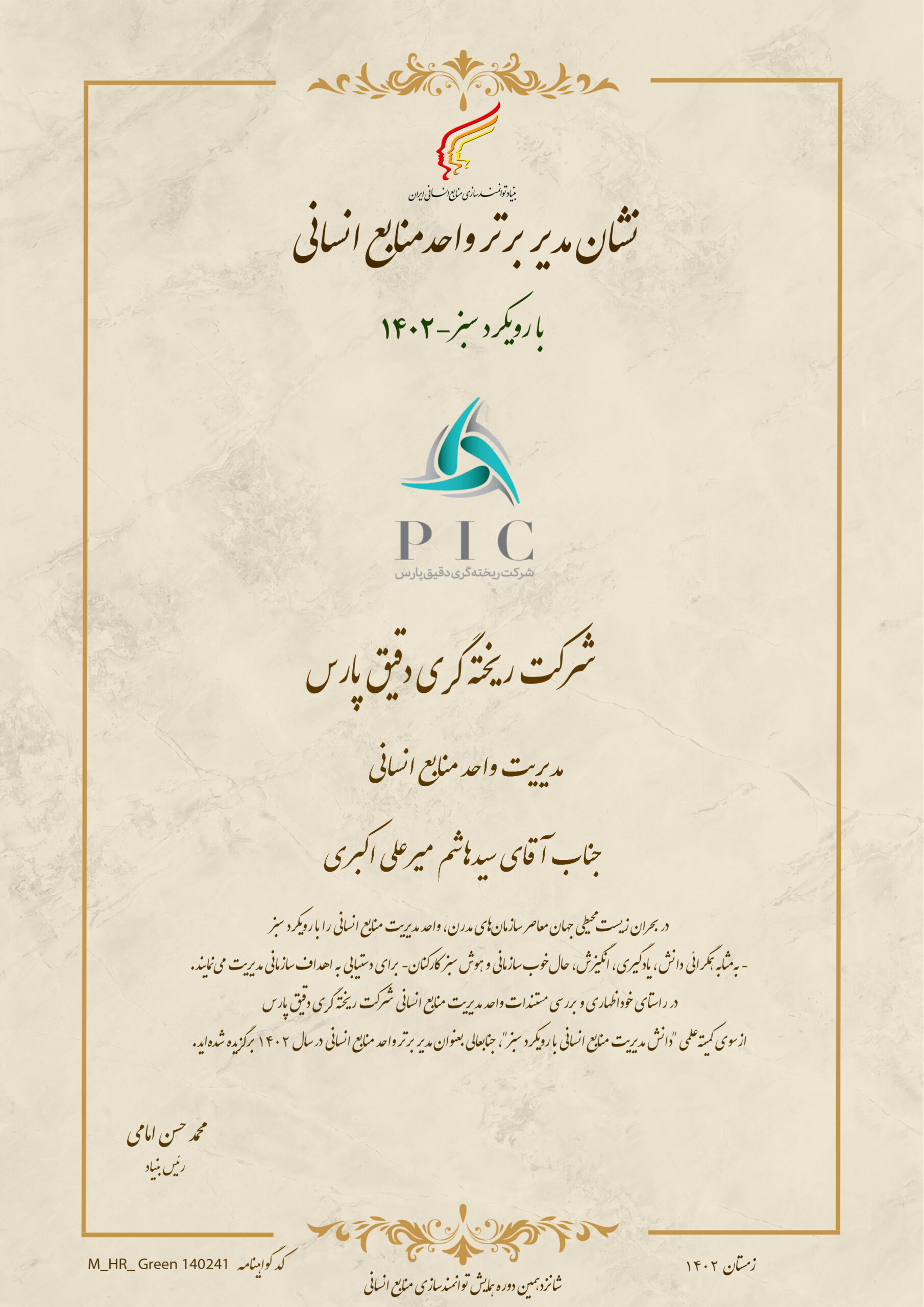 مدیر برتر منابع انسانی-ریخته گری دقیق