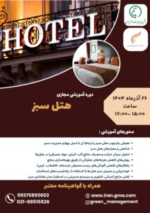 هتل سبز -دوره آموزشی