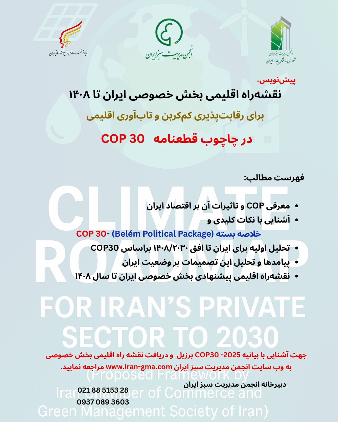 نقشهراه اقلیمی بخش خصوصی ایران منتشر شد | تحلیل اختصاصی COP30