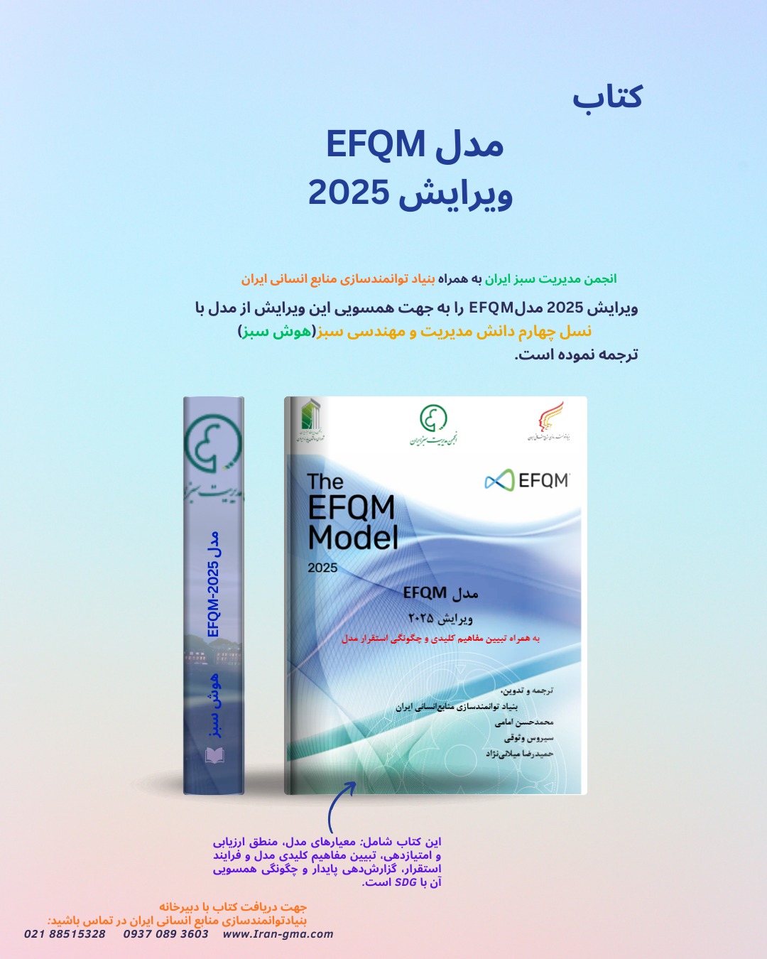 انتشار ترجمه رسمی کتاب «EFQM 2025» در ایران
