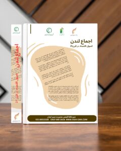 ترجمه «اجماع لندن» منتشر شد