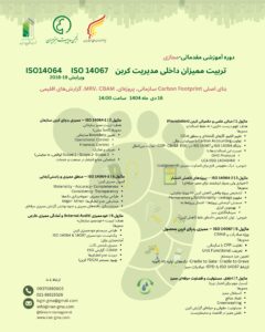 تربیت ممیزان داخلی مدیریت کربن