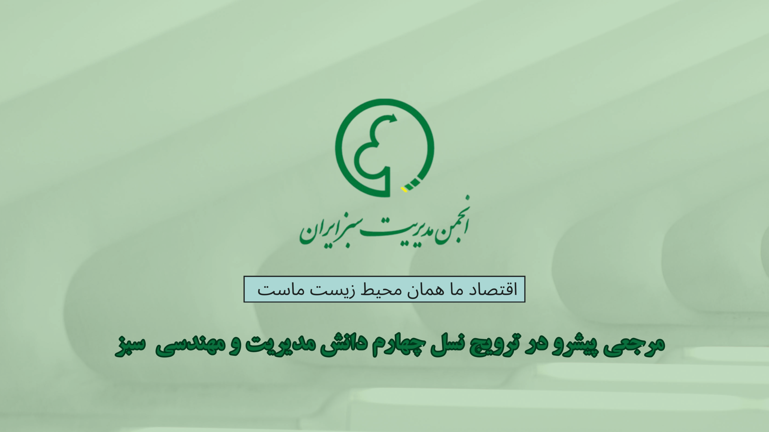 انجمن مدیریت سبز ایران