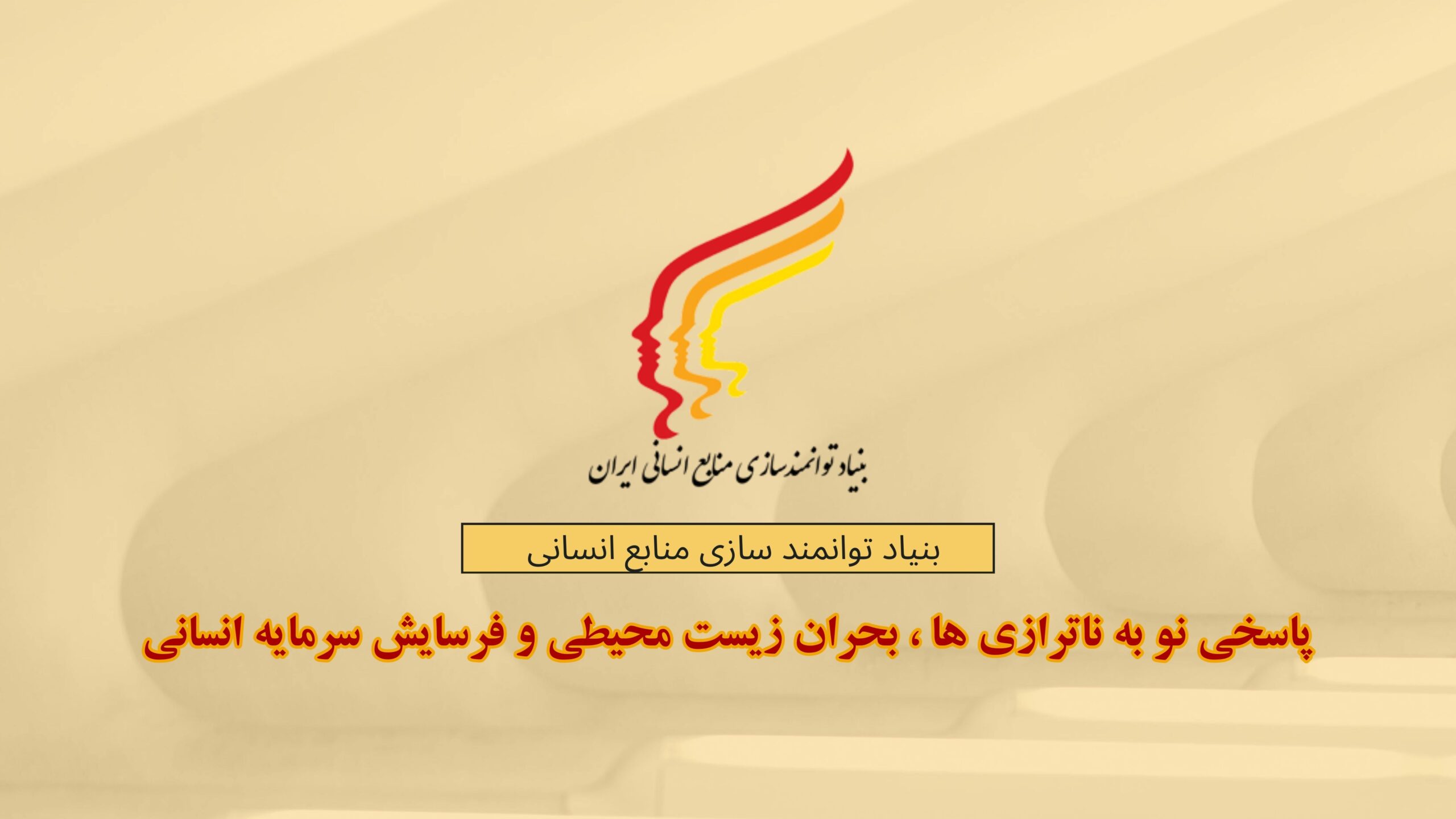 بنیاد تولنمندسازی منابع انسانی