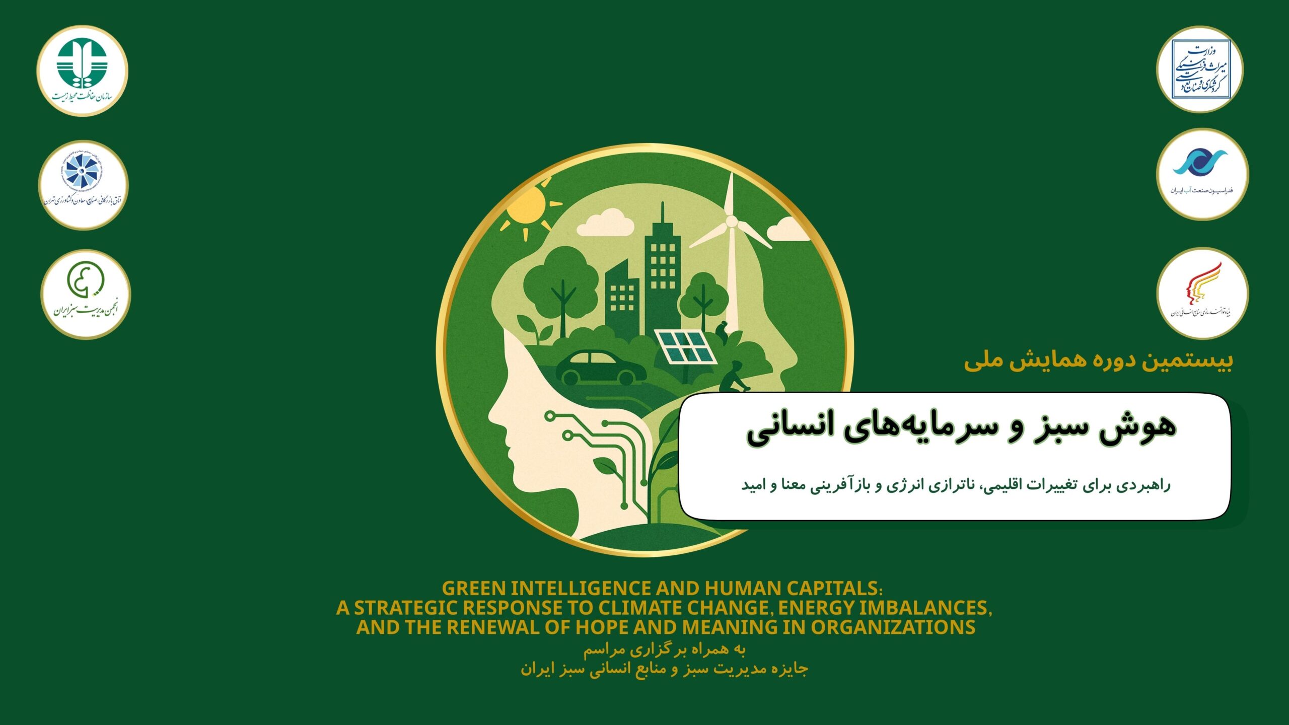 همایش ملی هوش سبز-سرمایه های انسانی1404