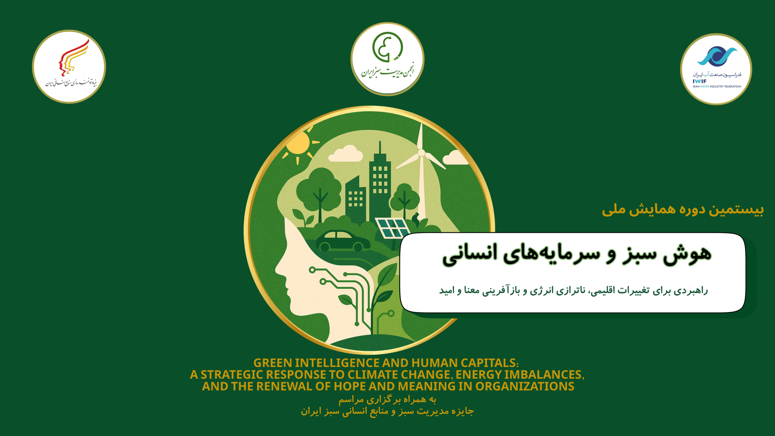 همایش مدیریت سبز و منابع انسانی