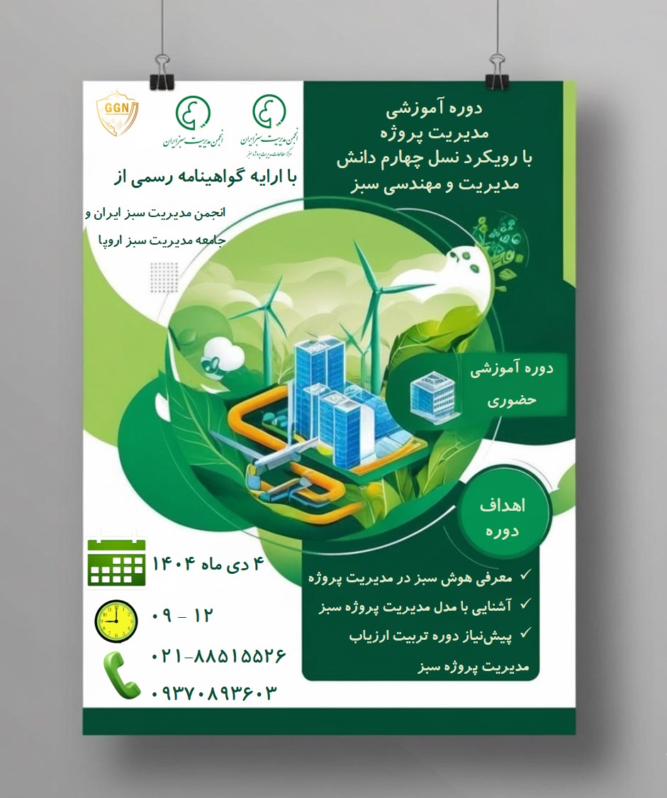 مدیریت پروژه سبز