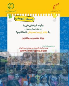 راهنمای آموزشی رفتار سبز ویژه معلمان و والدین انجمن مدیریت سبز ایران