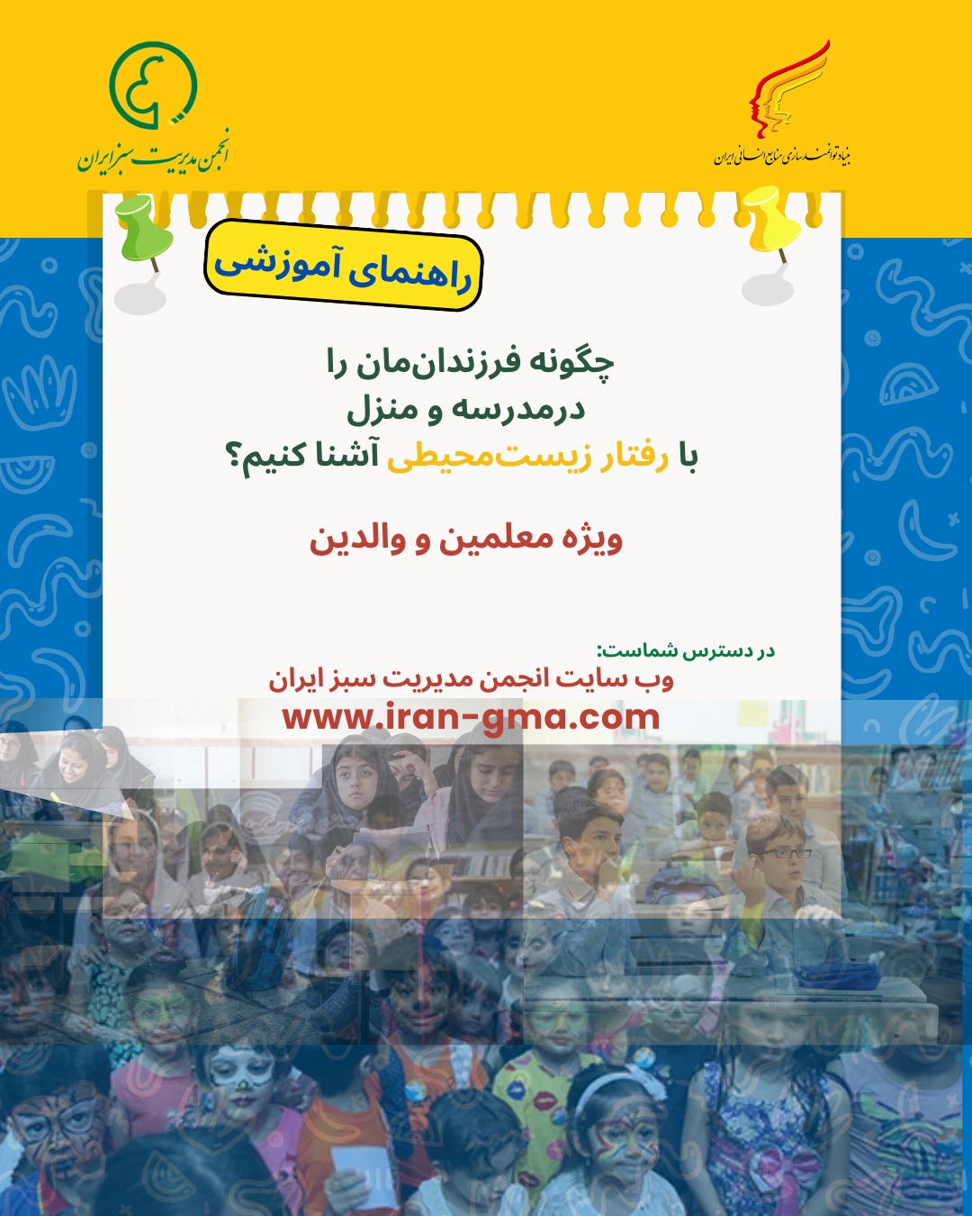 راهنمای آموزشی رفتار سبز ویژه معلمان و والدین انجمن مدیریت سبز ایران