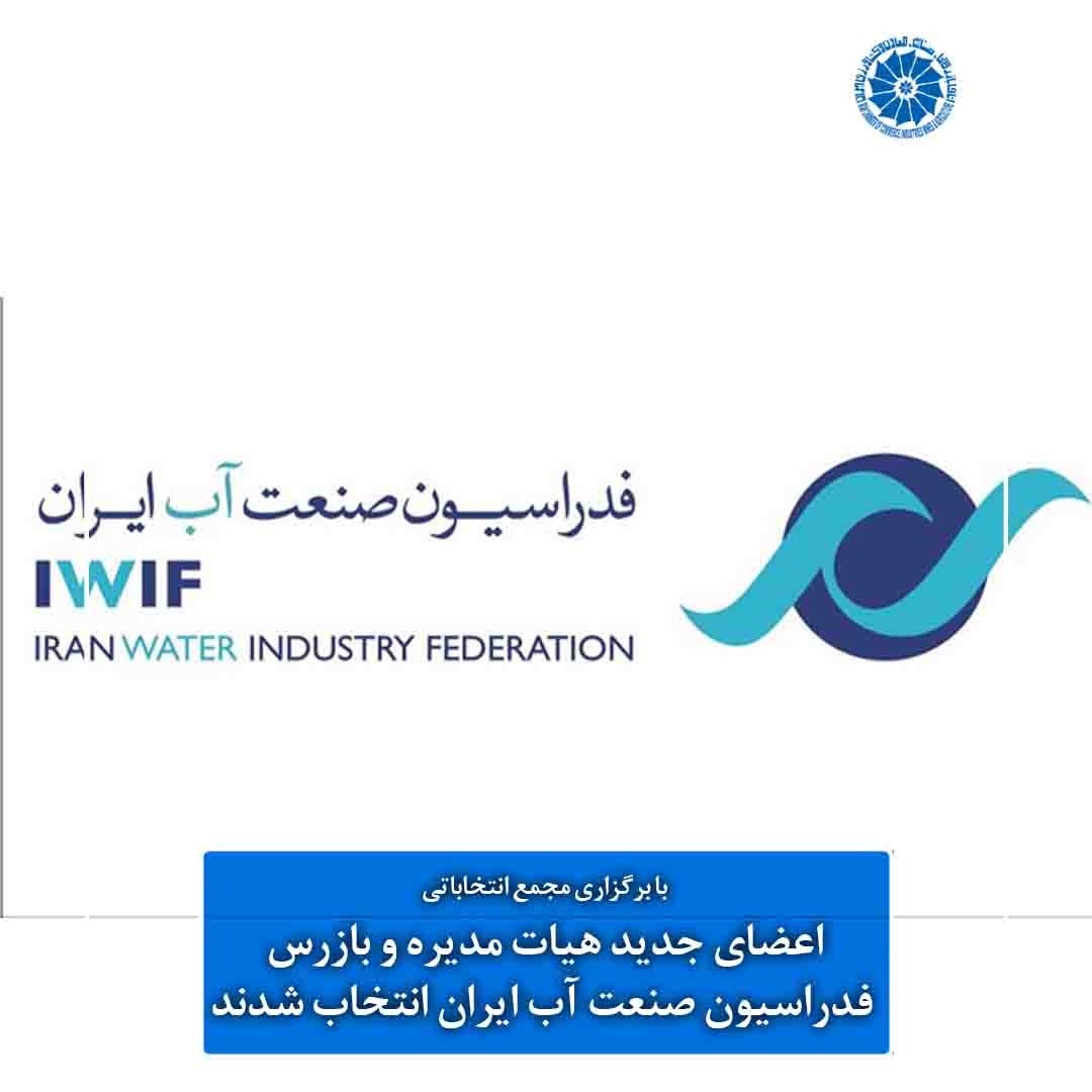 هیات مدیره- فدراسیون صنعت آب