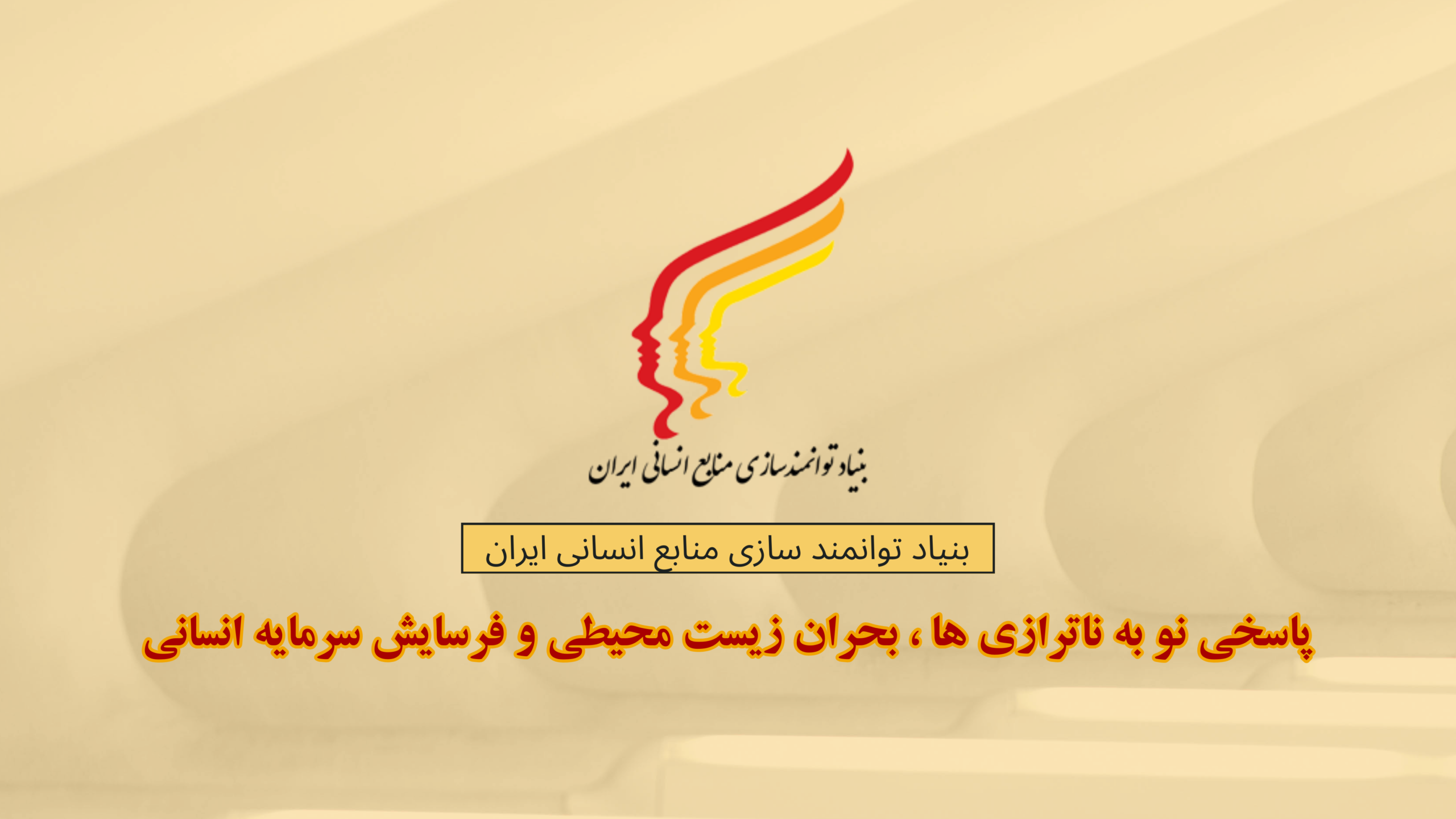 بنیاد توانمندسازی منابع انسانی ایران