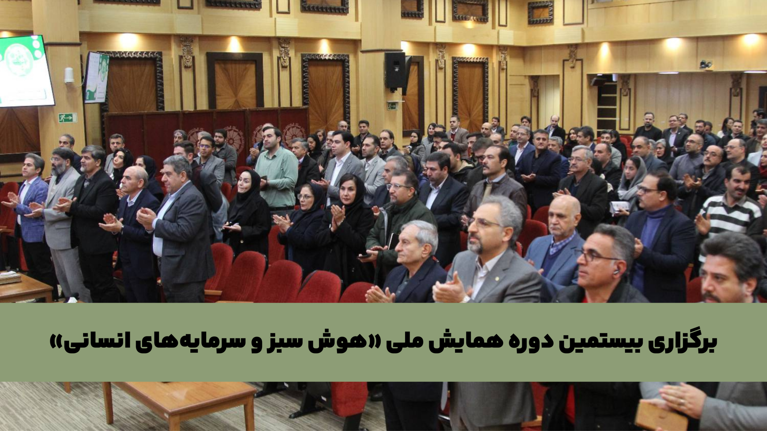 برگزاری بیستمین دوره همایش ملی «هوش سبز و سرمایههای انسانی»