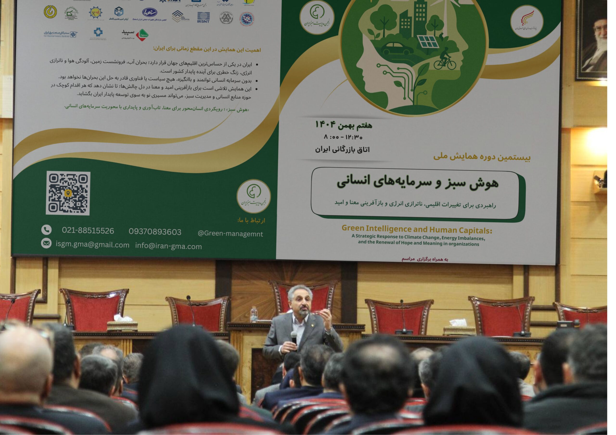 همایش هوش سبز و سرمایه های انسانی-انجمن مدیریت سبز ایران