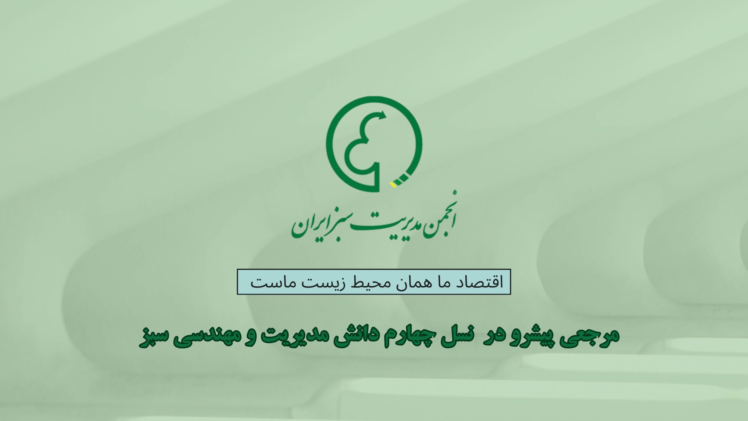 انجمن مدیریت سبز ایران--isgm