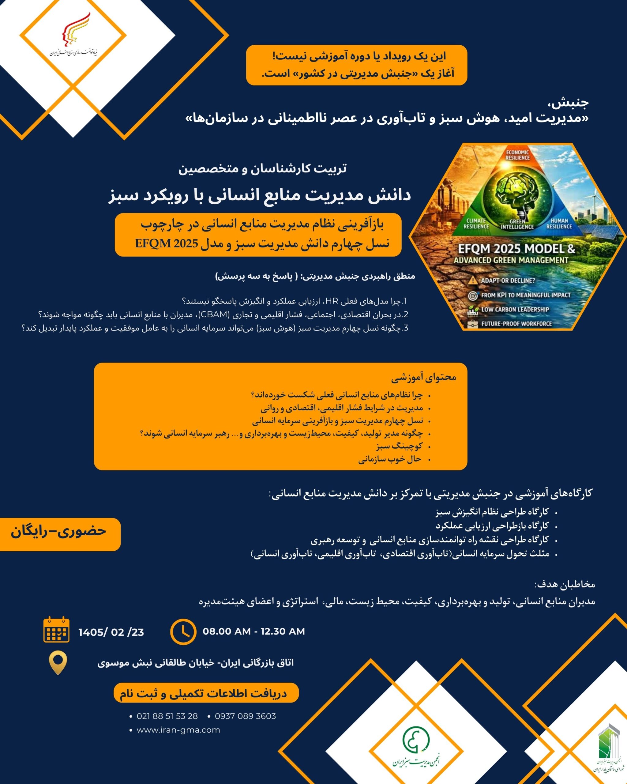 همایش 1405- منابع انسانی- هوش سبز- همایش
