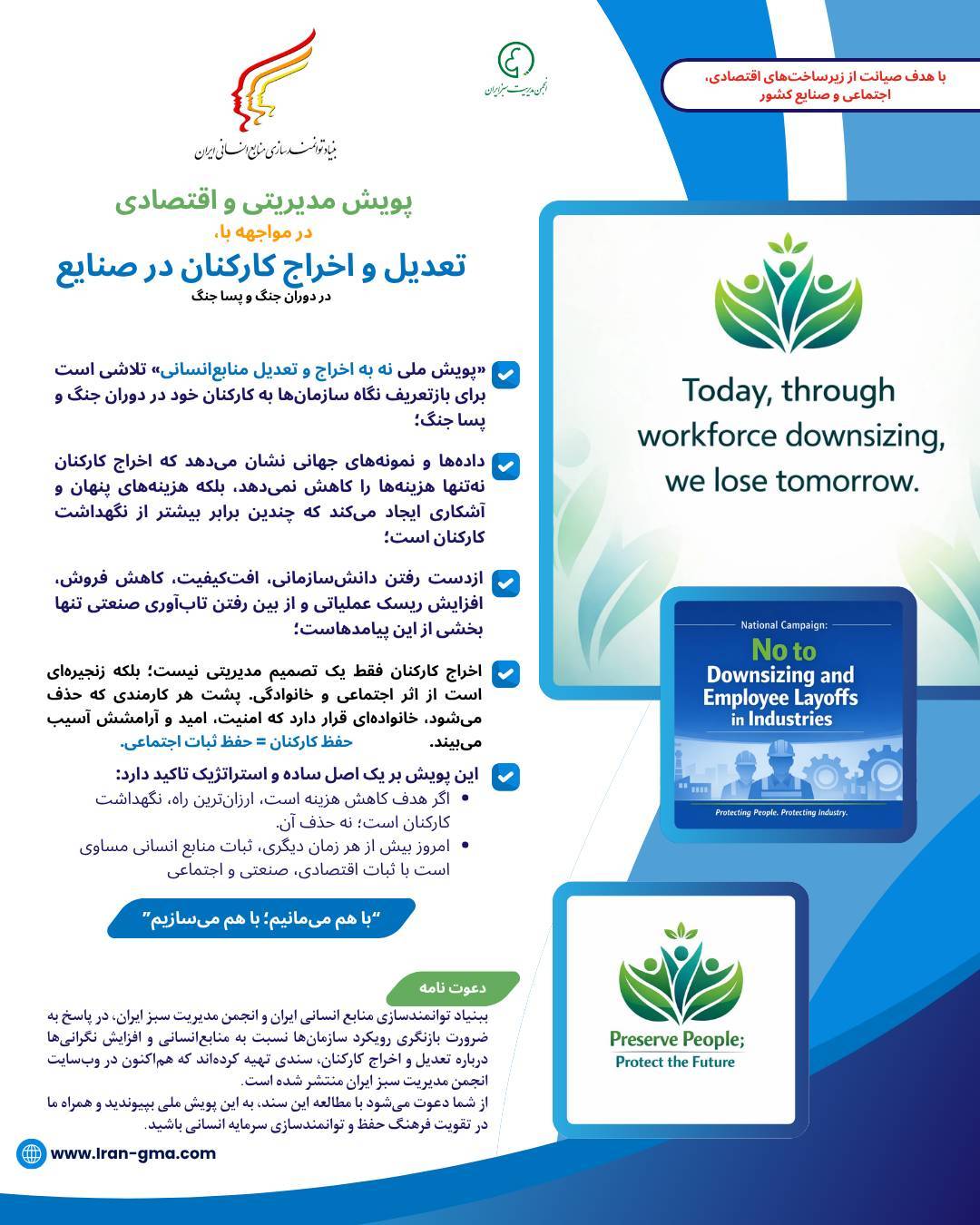 حفظ منابع انسانی،پویش ملی نه به اخراج کارکنان