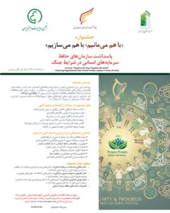 باهم میمانیم باهم میسازیم، همایش،جشنواره،ملی
