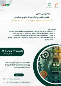 نقش راهبردی HSE در تاب آوری سازمانی-دوره HSE-