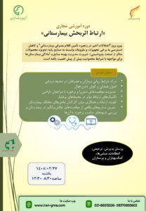 ارتباط اثربخش بیمارستانی- دوره آموزشی- بیمارستان سبز