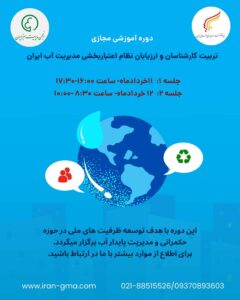 «دوره آموزشی تربیت کارشناسان و ارزیابان نظام اعتباربخشی مدیریت آب ایران»