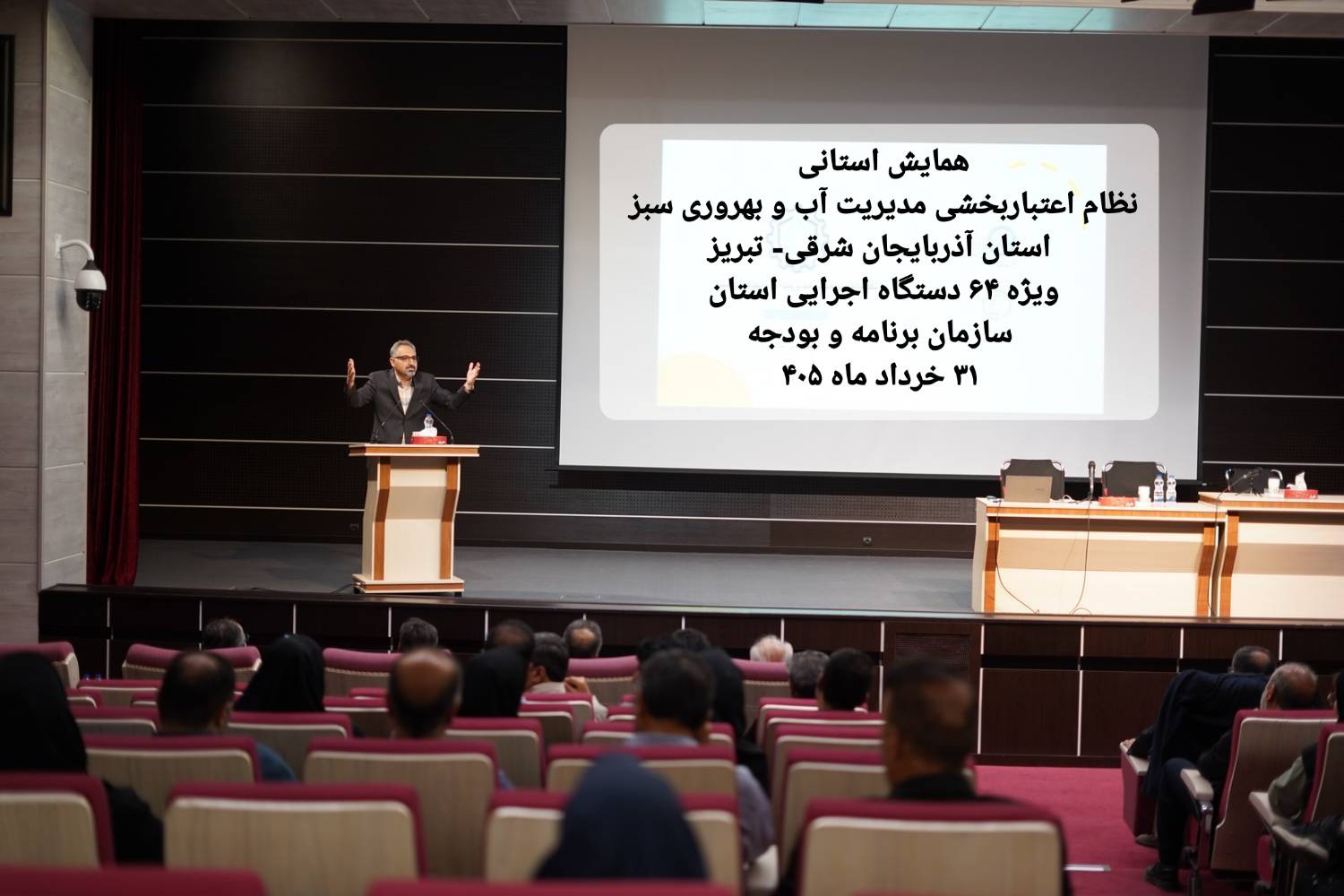همایش استانی نظام اعتباربخشی مدیریت آب و بهروری سبز ویژه ۶۴ دستگاه اجرایی استان آذربایجان شرقی