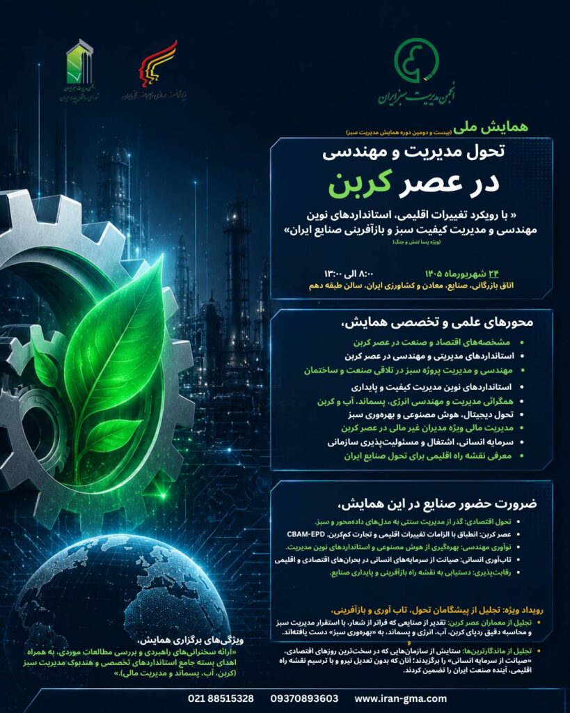 بیست و یکمین دوره همایش-مدیریت سبز- عصر کربن