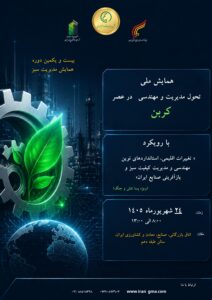 بیست و یکمین دوره همایش-مدیریت سبز- عصر کربن