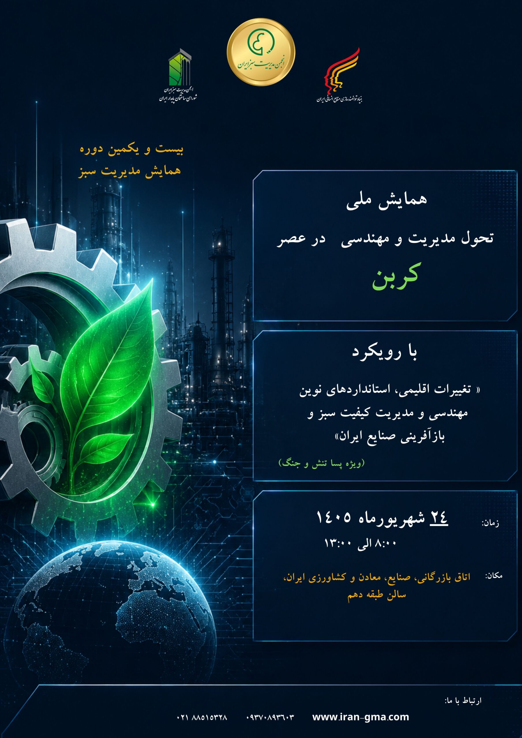 بیست و یکمین دوره همایش-مدیریت سبز- عصر کربن
