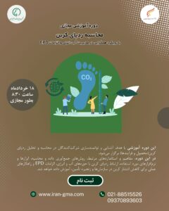 محاسبه ردپای کربن- مدیریت انرژی-آب-EPD