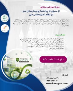 بیمارستان سبز-ارتباط اثر بخش- اعتبار بخشی