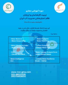 «دوره آموزشی تربیت کارشناسان و ارزیابان نظام اعتباربخشی مدیریت آب ایران»