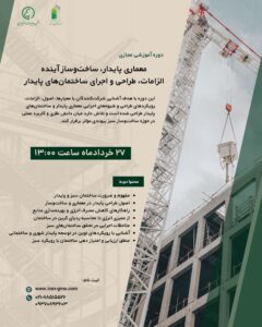 ساختمان پایدار-معماری پایدار، ساخت‌وساز آینده- الزامات، طراحی و اجرای ساختمان‌های پایدار