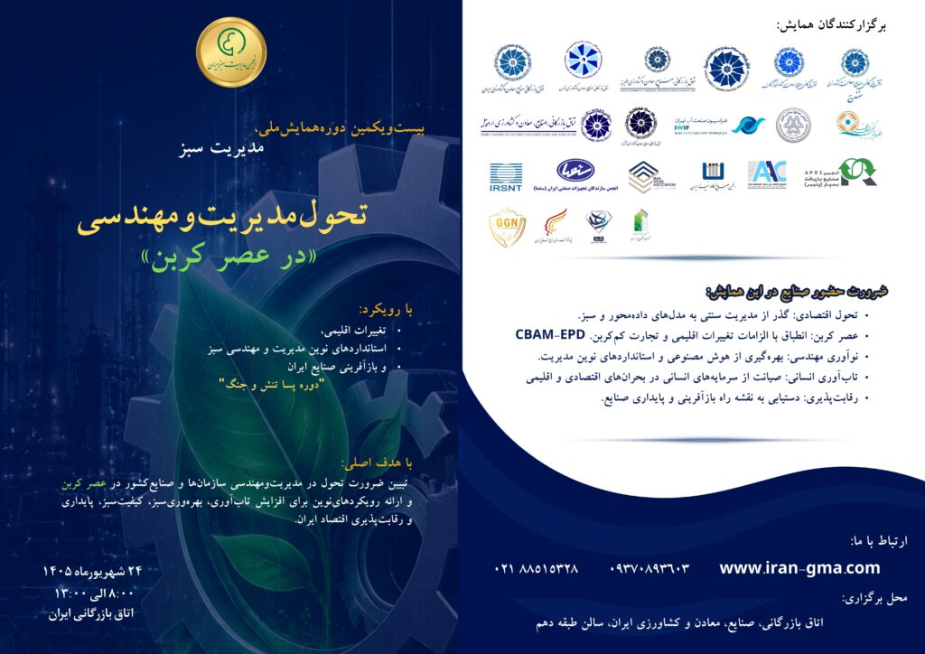 بیست و یکمین دوره همایش-مدیریت سبز- عصر کربن