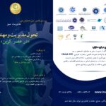 بیست و یکمین دوره همایش-مدیریت سبز- عصر کربن
