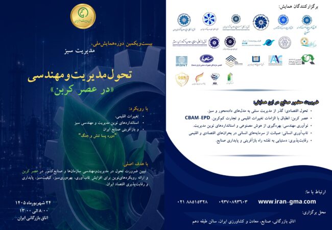 بیست و یکمین دوره همایش-مدیریت سبز- عصر کربن