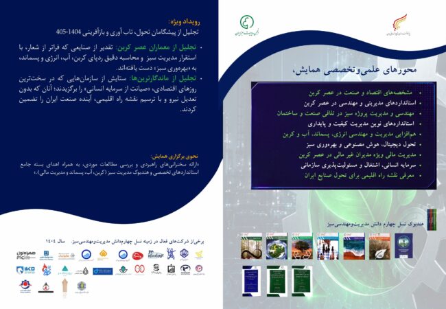بیست و یکمین دوره همایش-مدیریت سبز- عصر کربن