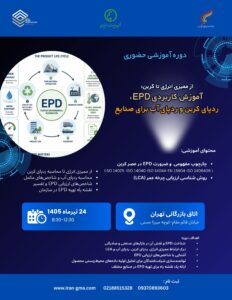 EPD-ارزیابی- چرخه کربن- ممیزی انرژی
