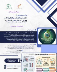 تراپی مدیریتی-منابع انسانی-امید- سرمایه انسانی