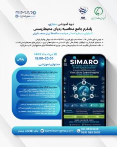 simaro- simapro-CBAM- کربن